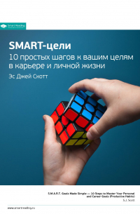 Smart Reading - Ключевые идеи книги: SMART-цели. 10 простых шагов к вашим целям в карьере и личной жизни. Эс Джей Скотт