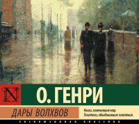 О. Генри  - Дары волхвов