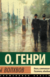 О. Генри  - Дары волхвов