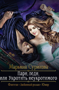 Пари, леди, или Укротить неукротимого