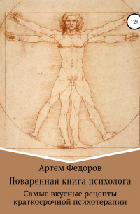 Поваренная книга психолога