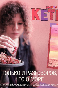 Только и разговоров, что о море