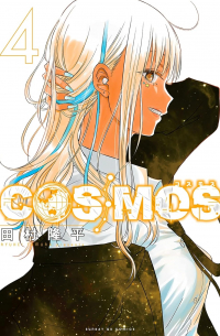 Рюхэй Тамура - コスモス COSMOS 4