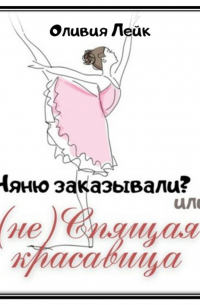 Няню заказывали? или (не) Спящая красавица