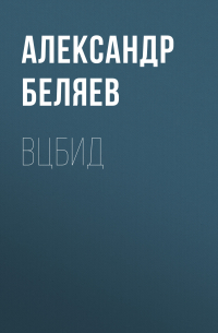 ВЦБИД