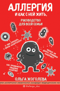 Ольга Жоголева - Аллергия и как с ней жить. Руководство для всей семьи