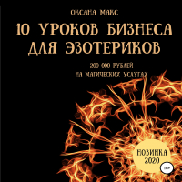 Оксана Макс - 10 уроков бизнеса для эзотериков