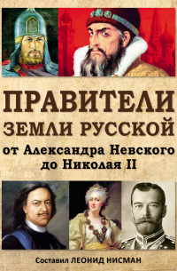 Леонид Нисман - Правители земли русской: от Александра Невского до Николая II