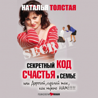 Наталья Толстая - Секретный код счастья в семье, или Дорогой, сделай так, как нужно нам!