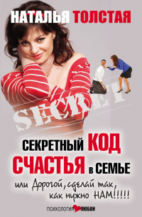 Секретный код счастья в семье, или Дорогой, сделай так, как нужно нам!