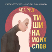 Ава Рид - Тишина моих слов