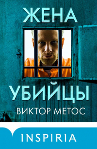 Виктор Метос - Жена убийцы