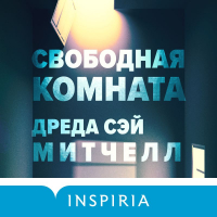 Дреда Сэй Митчелл - Свободная комната