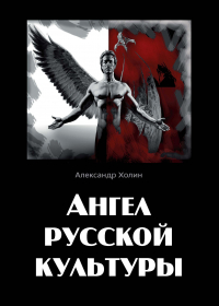 Александр Холин - Ангел русской культуры или Хроники онгона