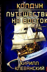 Колдун. Путешествие на восток