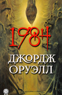 Джордж Оруэлл - 1984