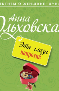 Эти глаза напротив