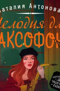 Мелодия для саксофона