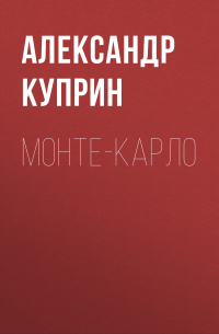 Монте-Карло