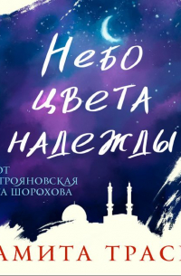 Амита Траси - Небо цвета надежды
