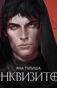 Инквизитор