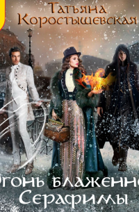 Огонь блаженной Серафимы