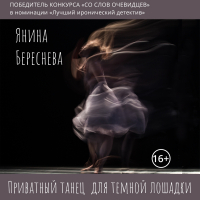 Янина Береснева - Приватный танец для темной лошадки