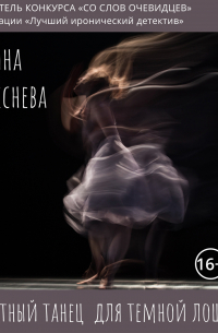 Приватный танец для темной лошадки