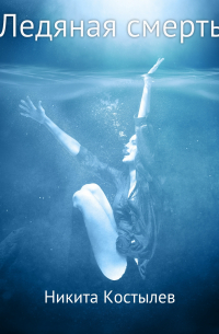 Ледяная смерть