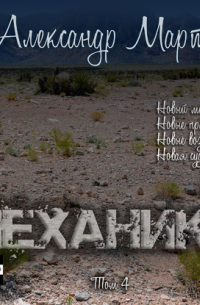 Механики. Том 4