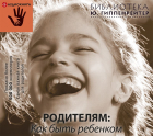 Юлия Гиппенрейтер - Родителям: как быть ребенком