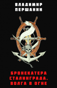 Бронекатера Сталинграда. Волга в огне