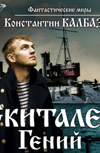 Скиталец. Гений