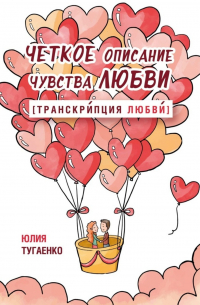 Юлия Тугаенко - Четкое описание чувства любви [Транскрипция любви]