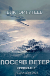 Виктор Гутеев - Посеяв Ветер. Пришлые-2