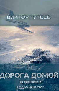 Виктор Гутеев - Дорога домой. Пришлые-3