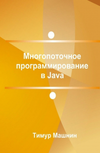 Тимур Машнин - Многопоточное программирование в Java