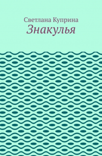 Знакулья