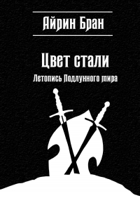 Айрин Бран - Цвет стали. Летопись Подлунного мира