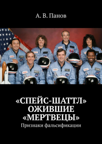 А. В. Панов - «Спейс-Шаттл». Ожившие «мертвецы». Признаки фальсификации