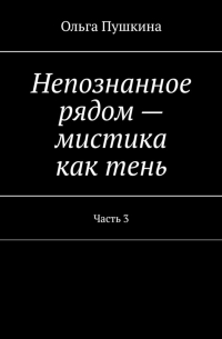 Непознанное рядом – мистика как тень. Часть 3