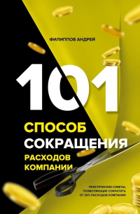 101 способ сокращения расходов компании
