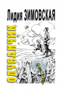 Лидия Федоровна Зимовская - ОДУВАНЧИК. Повесть о мальчике, родившемся через 2 года после смерти отца