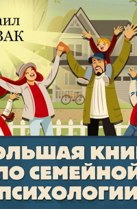 Большая книга по семейной психологии