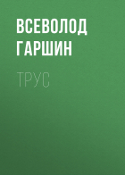 Всеволод Гаршин - Трус