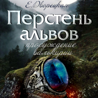 Елизавета Дворецкая - Перстень альвов. Книга 2: Пробуждение валькирии