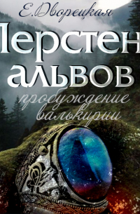 Елизавета Дворецкая - Перстень альвов. Книга 2: Пробуждение валькирии