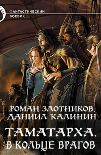 Таматарха. В кольце врагов