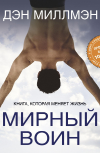 Дэн Миллмэн - Мирный воин. Книга, которая меняет жизнь