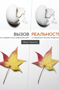Марк Крилли - Вызов реальности. Секреты создания точных графических работ от современного мастера гиперреализма